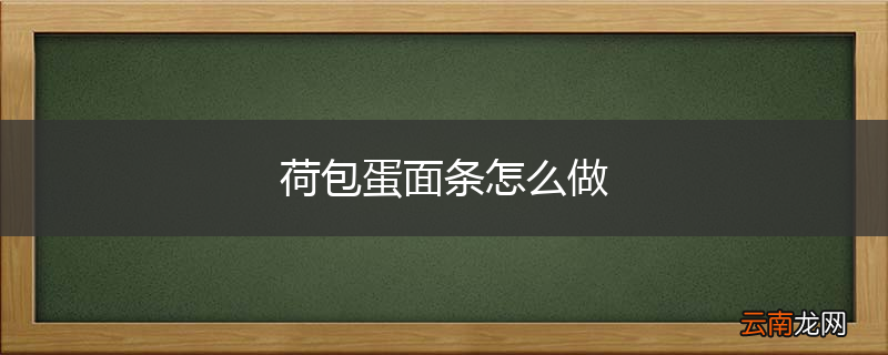 荷包蛋面条怎么做