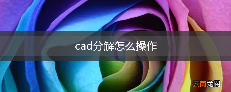 cad分解怎么操作