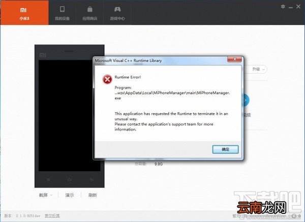 小米手机助手runtime error怎么回事？