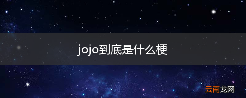 jojo到底是什么梗