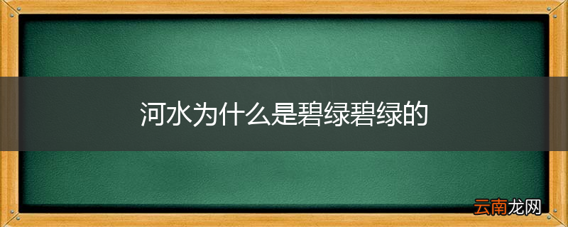 河水为什么是碧绿碧绿的