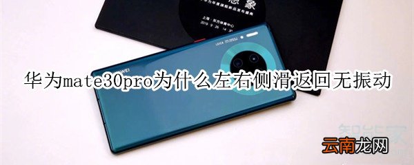 华为mate30pro为什么左右侧滑返回无振动