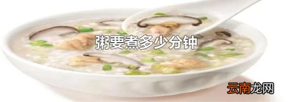 粥要煮多少分钟