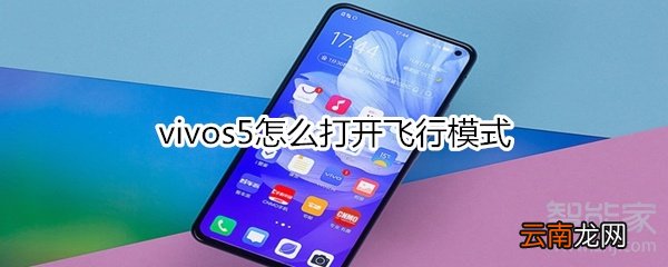 vivos5怎么打开飞行模式