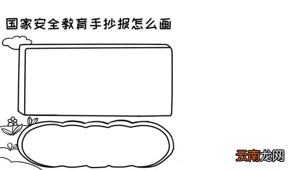 国家安全教育手抄报