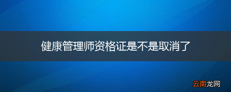 健康管理师资格证是不是取消了