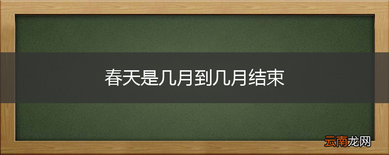 春天是几月到几月结束