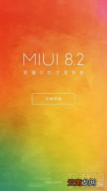 小米MIUI8.2稳定版支持机型有哪些？MIUI8.2稳定版什么时候更新