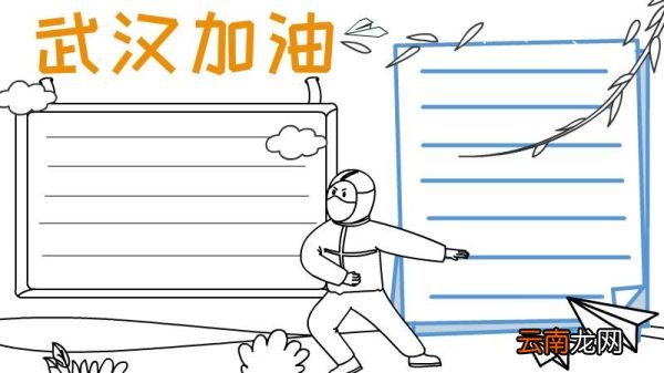 关于加油武汉的手抄报