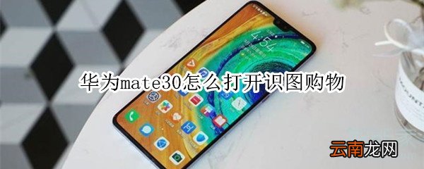 华为mate30怎么打开识图购物