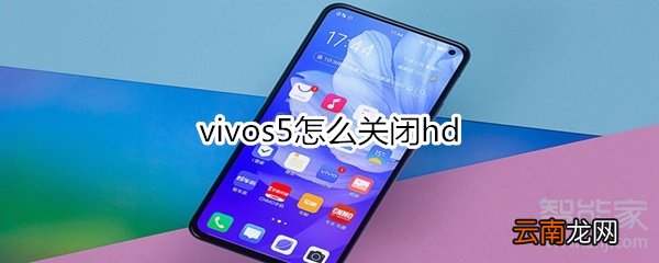 vivos5怎么关闭hd