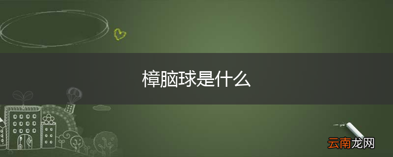 樟脑球是什么