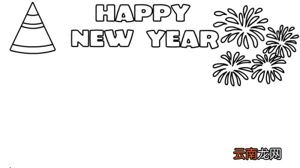 HAPPY NEW YEAR新年快乐手抄报怎么画好看