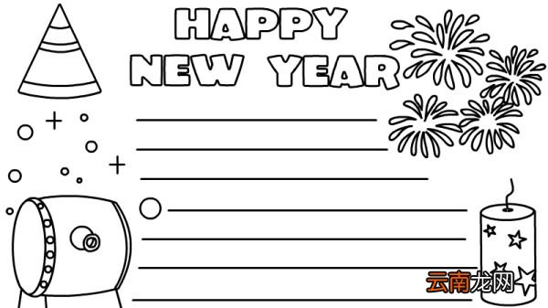 HAPPY NEW YEAR新年快乐手抄报怎么画好看