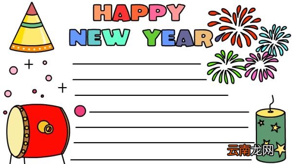 HAPPY NEW YEAR新年快乐手抄报怎么画好看