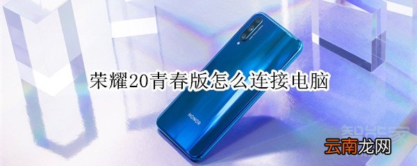 荣耀20青春版怎么连接电脑