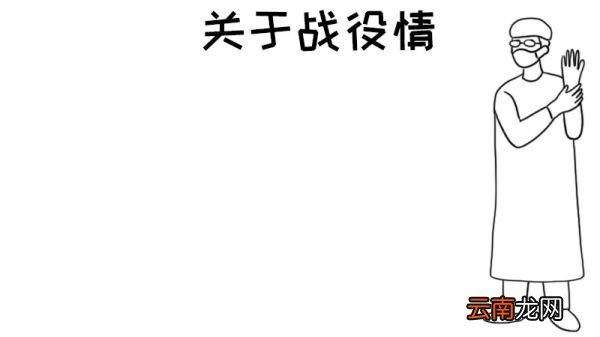 关于战役情手抄报