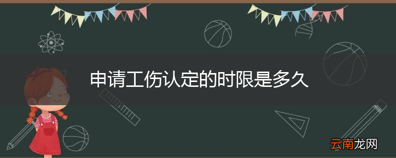 申请工伤认定的时限是多久