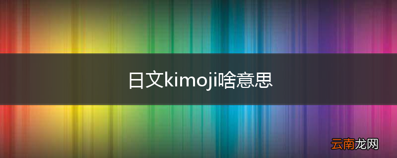 日文kimoji啥意思
