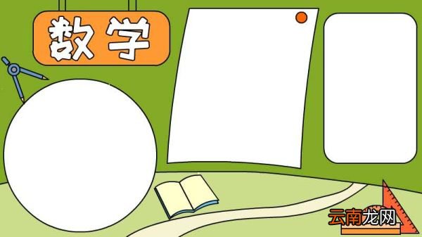 数学手抄报怎么画好看