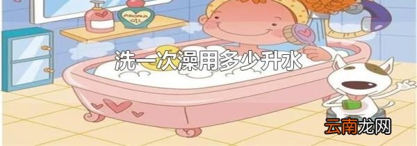 洗一次澡用多少升水