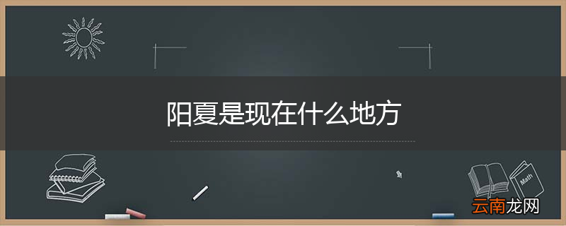 阳夏是现在什么地方