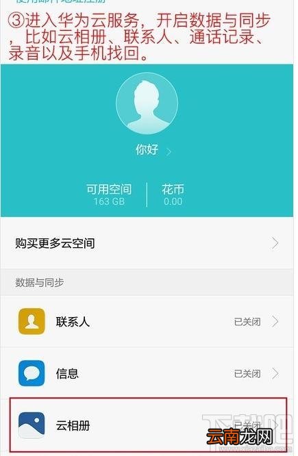 如何免费开启华为手机云服务？免费开启华为手机云服务教程