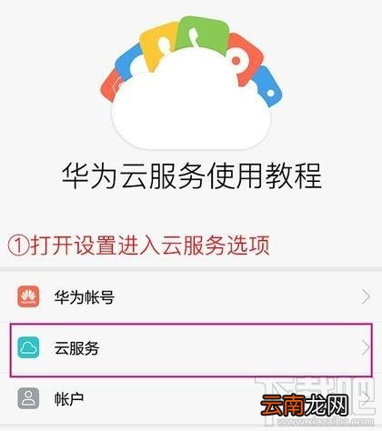 如何免费开启华为手机云服务？免费开启华为手机云服务教程