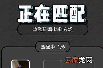 音遇中组队匹配具体操作方法