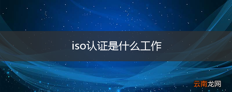 iso认证是什么工作