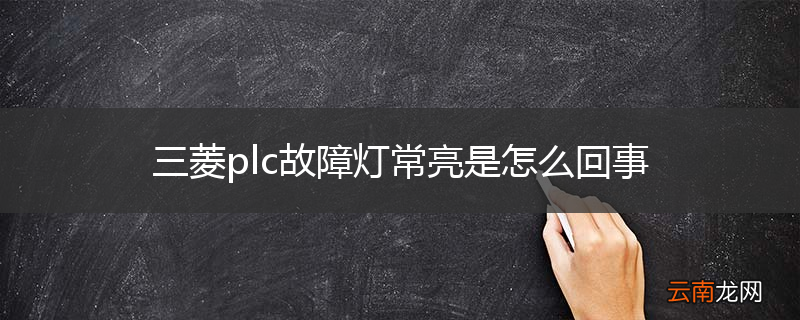 三菱plc故障灯常亮是怎么回事