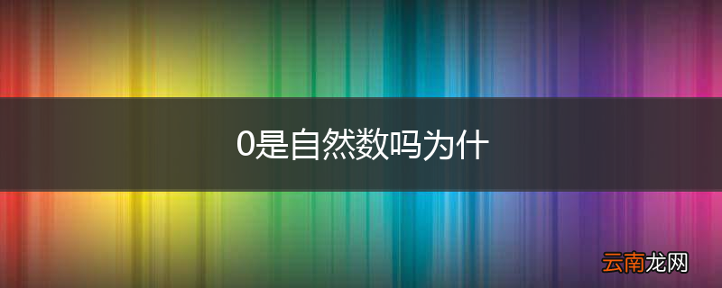 0是自然数吗为什