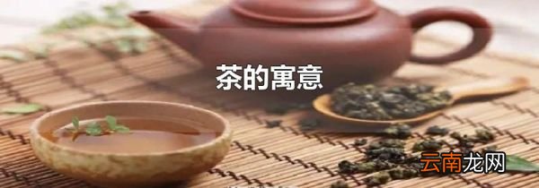 茶的寓意