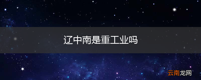 辽中南是重工业吗