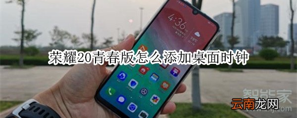 荣耀20青春版怎么添加桌面时钟