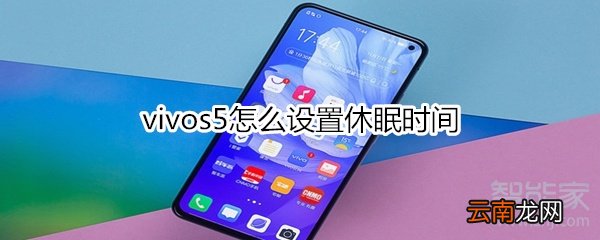 vivos5怎么设置休眠时间