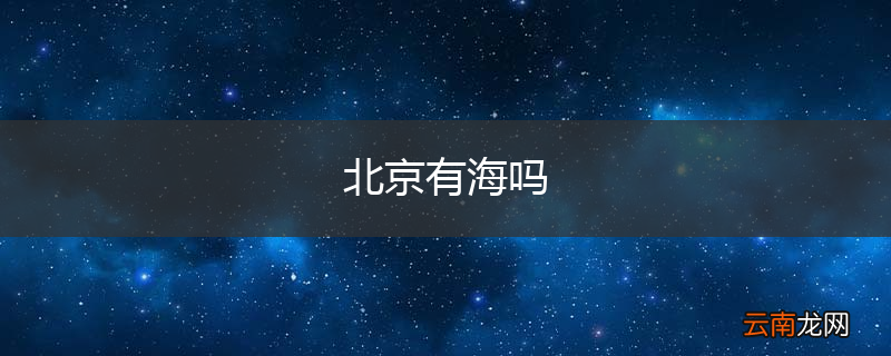 北京有海吗