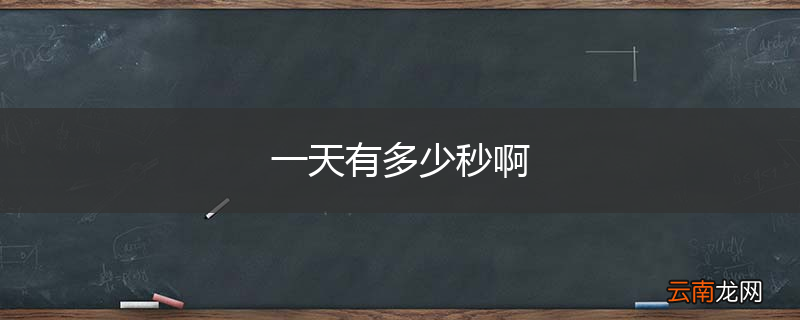 一天有多少秒啊