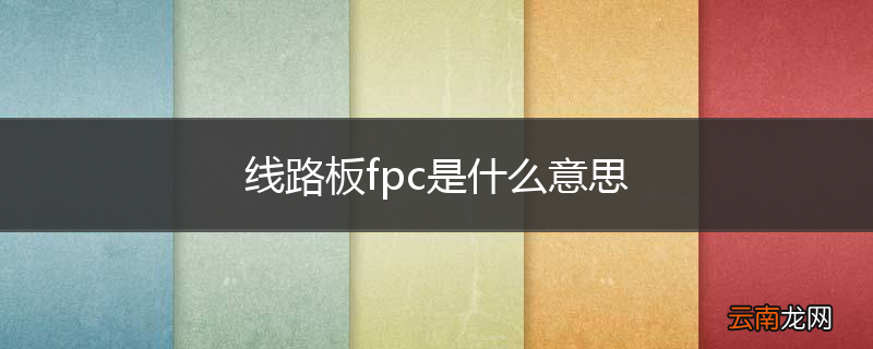 线路板fpc是什么意思