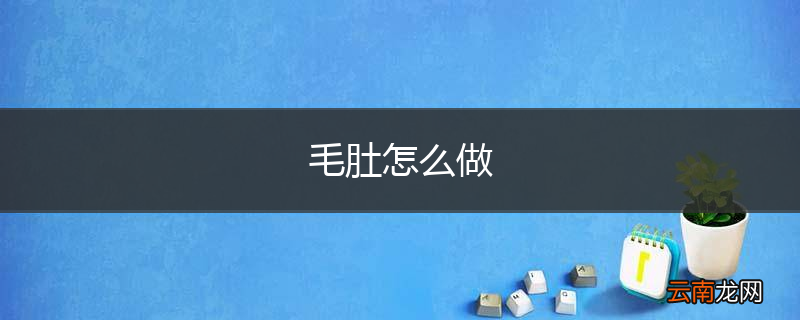 毛肚怎么做