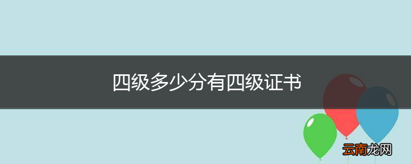 四级多少分有四级证书