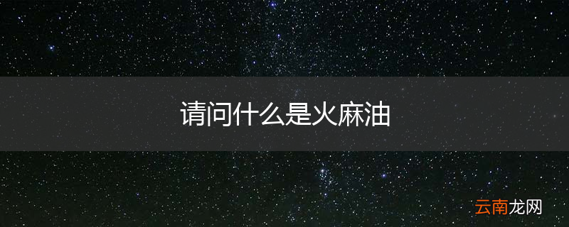 请问什么是火麻油
