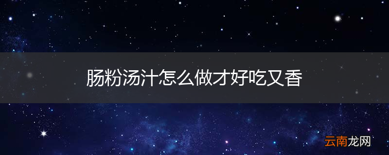 肠粉汤汁怎么做才好吃又香
