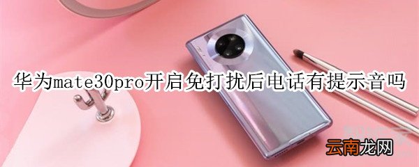 华为mate30pro开启免打扰后电话有提示音吗