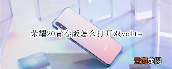 荣耀20青春版怎么打开双volte