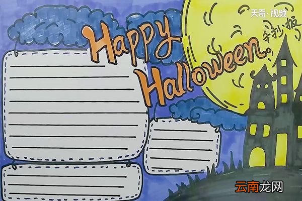 Happy Halloween手抄报 Happy Halloween手抄报怎么画