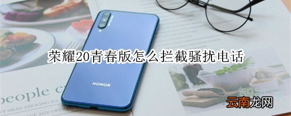 荣耀20青春版怎么拦截骚扰电话