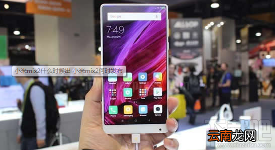 小米mix2什么时候发布？小米mix2发布时间