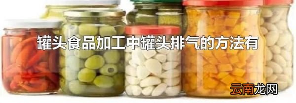 罐头食品加工中罐头排气的方法有