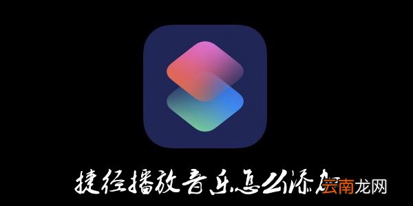 捷径怎么添加播放音乐